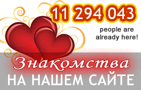 znakomstva 8