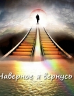 Наверное я вернусь
