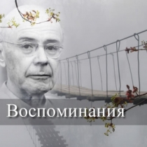 ВОСТОК - ЗАПАД