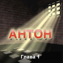 Антон - Глава 1