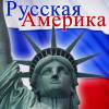 Русскоязычная Америка или Русская община в США