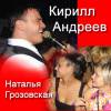 Фото с концерта Кирилла Андреева и Натальи Грозовской в Атланте