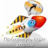 Бесплатное продвижение сайта