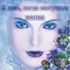Королева Анютины Глазки
