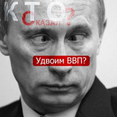 Путин - удвоим ВВП!