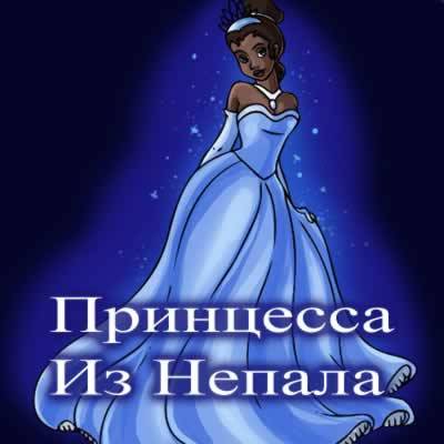 Принцесса Из Непала