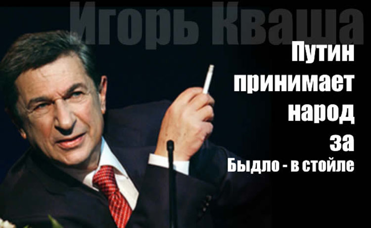 igor kvasha about putin