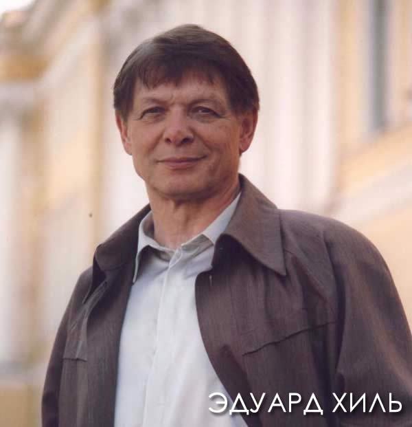 eduard hil Эдуард Хиль умер утром 4 июня на 78-м году жизни.