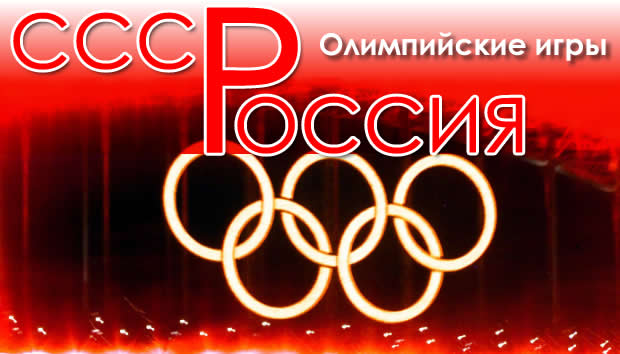 russia ussr olimpic games