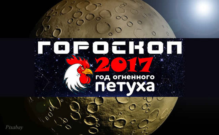 goroskop 2017