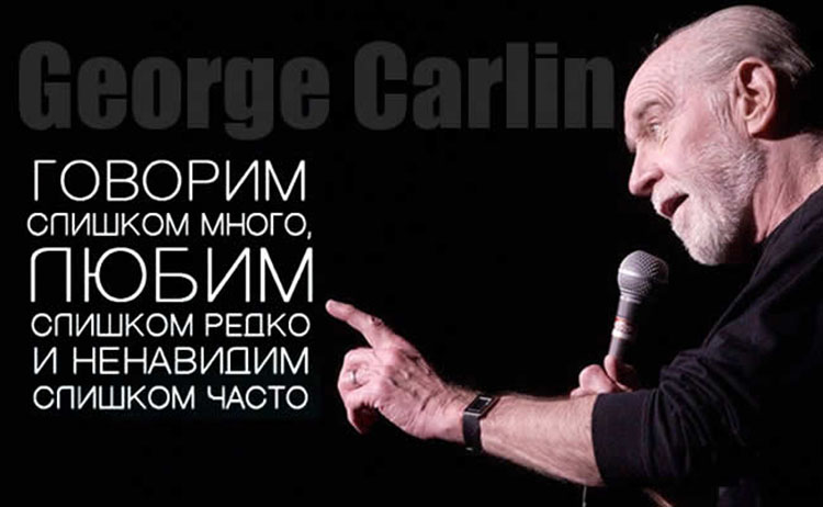 George Carlin_viskazivaniya