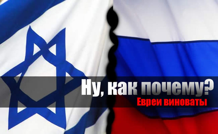 izrael-rossia