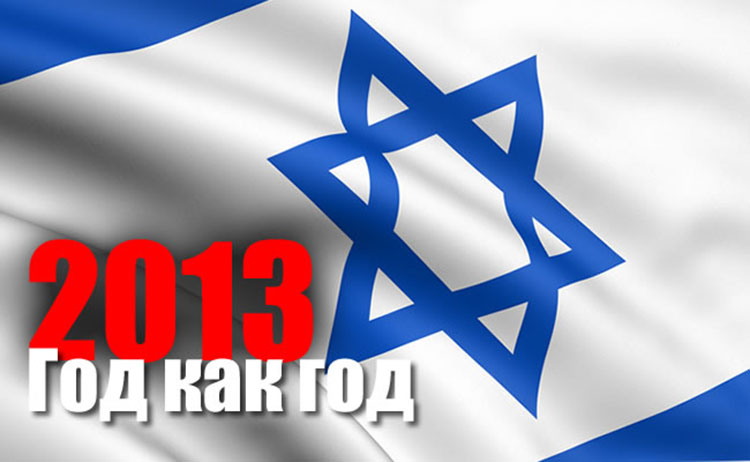 izrael 2013