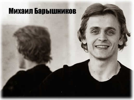 mikhail barishnikov