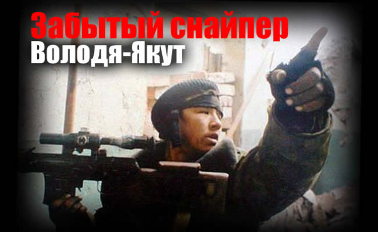 vladimir_kolotov "Чёрный снайпер" Чеченской войны Володя-Якут Защита Отечества 
