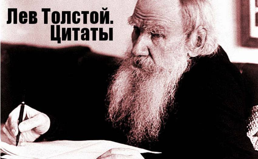Цитаты гениального русского писателя Льва Толстова