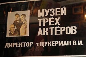 Музей трёх актёров