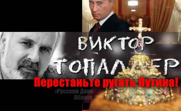 Виктор Топаллер, &quot;ШАПКА МОНОМАХА&quot; - или Перестаньте ругать Путина!