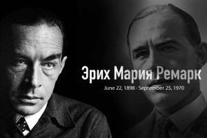 125-летие рождения замечательного писателя Эрих Мария Ремарка