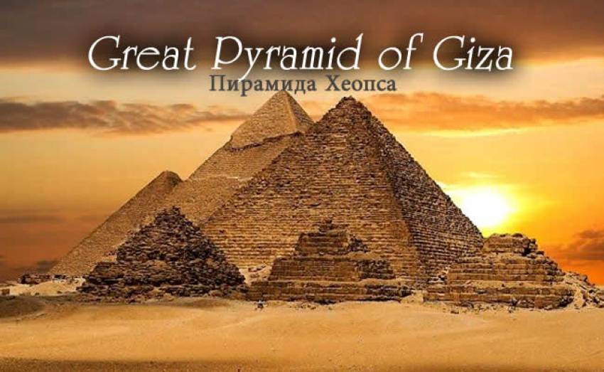 Как строилась пирамида Хеопса