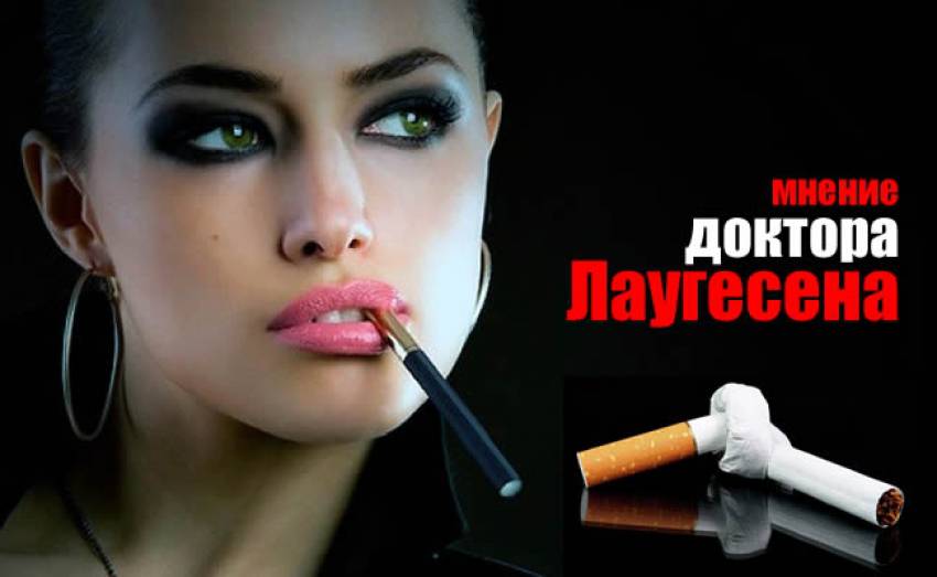 Электронные сигареты - советы и мнение доктора Лаугесена