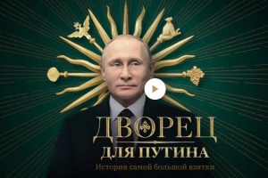 Дворец для Путина