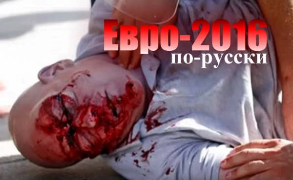 Евро-2016 