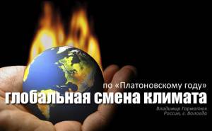 глобальная смена климата на Земле