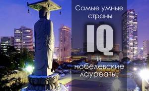 Самые умные страны в мире по IQ