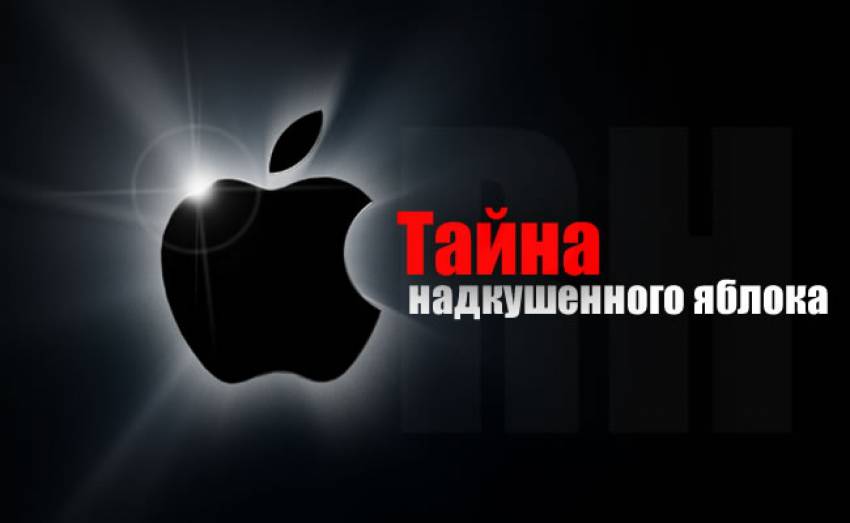 Тайна надкушенного яблока - символа корпорации Apple