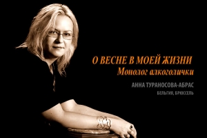 Анна Тураносова-Абрас