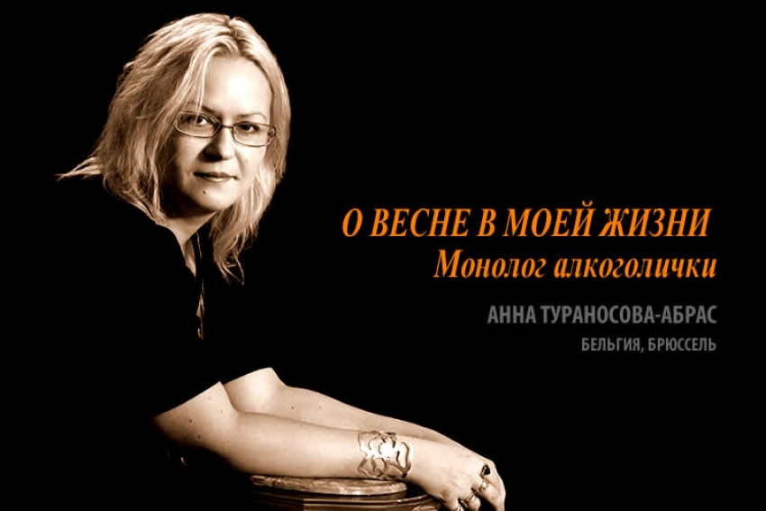 Анна Тураносова-Абрас: О ВЕСНЕ В МОЕЙ ЖИЗНИ