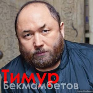 Тимур Бекмамбетов