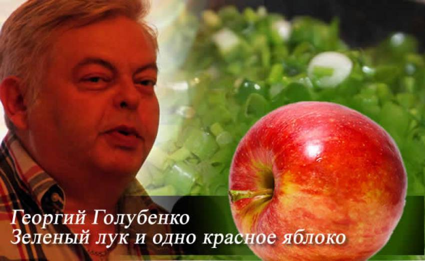 &quot;Зеленый лук и одно красное яблоко&quot;. Георгий Голубенко