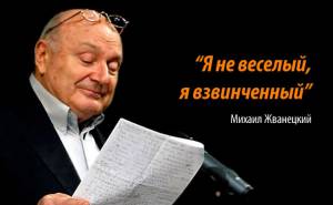 Жванецкий, Михаил Михайлович