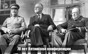 70 лет Ялтинской конференции