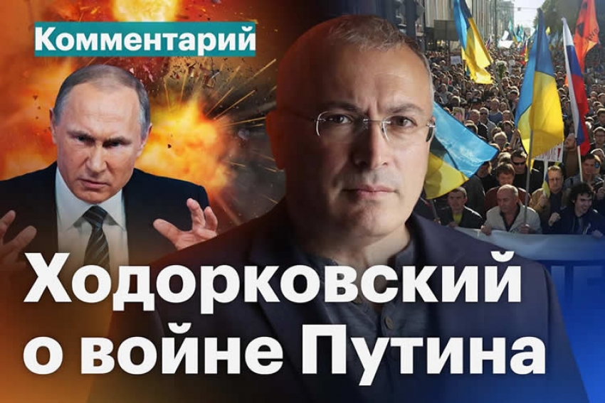 Михаил Ходорковский о войне Путина: экономические последствия, ситуация в Украине, реакция Запада
