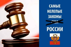 10 самых нелепых российских законов, правил и обычаев