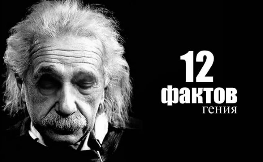 Альберт Эйнштейн: 12 самых необычных фактов