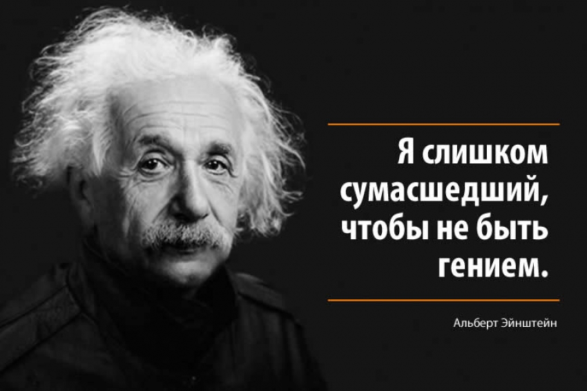 Альберт Эйнштейн - гениальные цитаты
