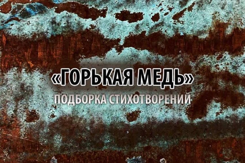 «ГОРЬКАЯ МЕДЬ» - сборник антивоенной лирики (Санкт-Петербург, 2022)