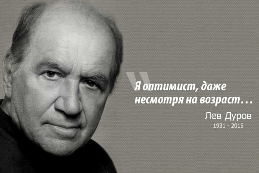 Лев Дуров, «Возраста я не боюсь…»