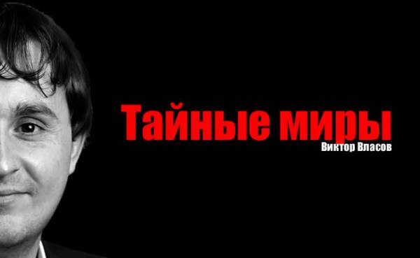 Тайные миры