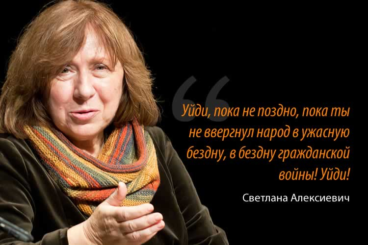 Светлана Алексиевич