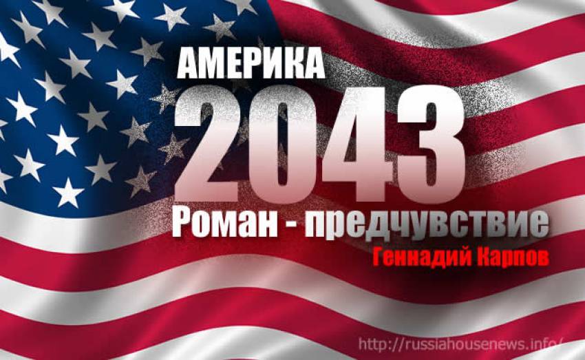 Жизнь и необычайные приключения менеджера Володи Бойновича, или АМЕРИКА 2043 Глава 11