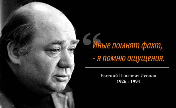 Евгений Павлович Леонов