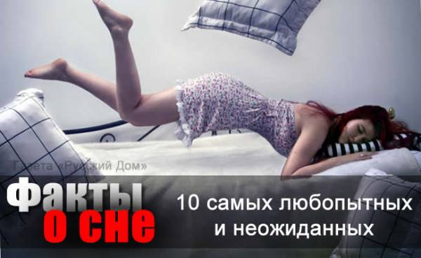 10 самых любопытных и неожиданных фактов о сне