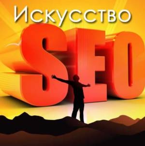 Искусcтво SEO