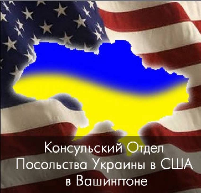 Консульский Отдел Посольства Украины в США (Вашингтон)
