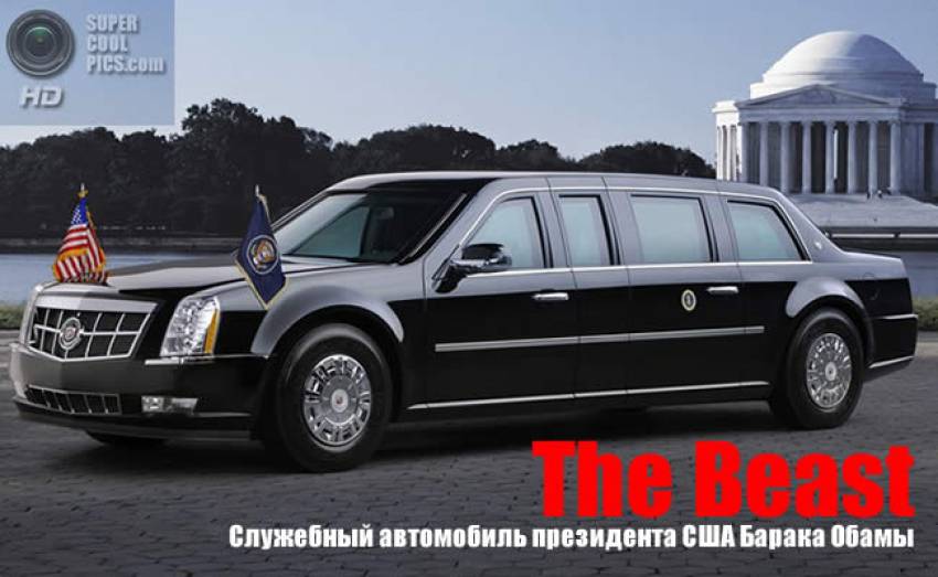Бронированный автомобиль Обамы по прозвищю «Зверь» (The Beast)